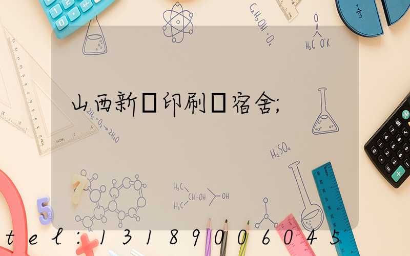 山西新華印刷廠宿舍