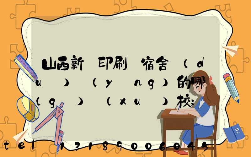 山西新華印刷廠宿舍對(duì)應(yīng)的哪個(gè)學(xué)校