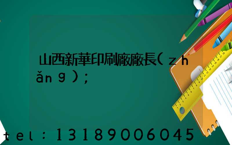 山西新華印刷廠廠長(zhǎng)