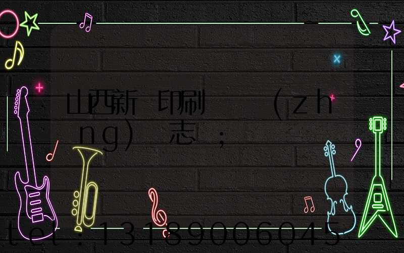 山西新華印刷廠廠長(zhǎng)楊志剛