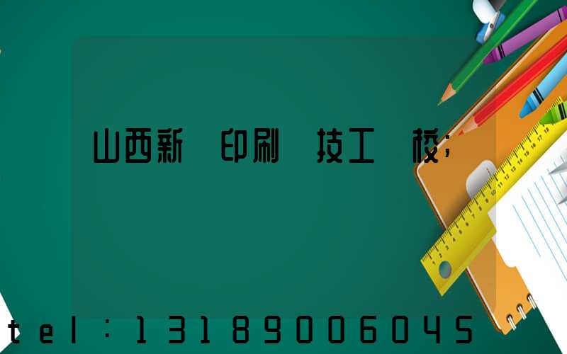 山西新華印刷廠技工學校