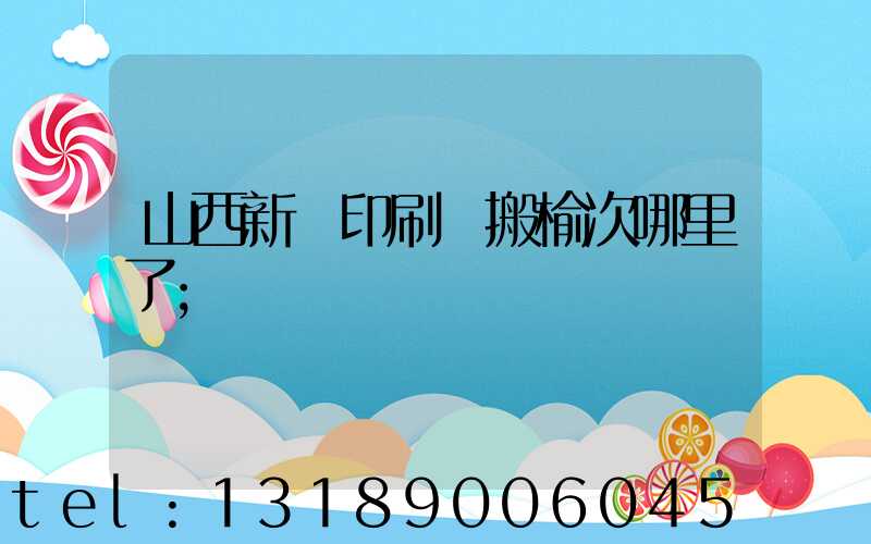 山西新華印刷廠搬榆次哪里了