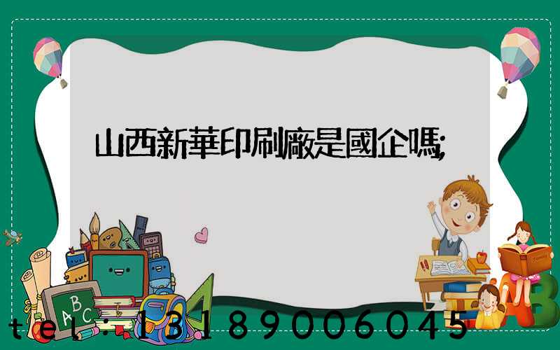 山西新華印刷廠是國企嗎