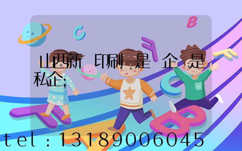 山西新華印刷廠是國企還是私企