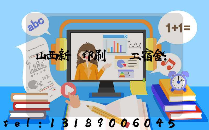 山西新華印刷廠職工宿舍