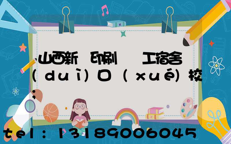 山西新華印刷廠職工宿舍對(duì)口學(xué)校