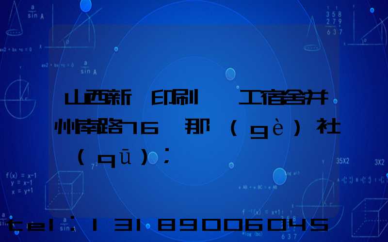山西新華印刷廠職工宿舍并州南路76號那個(gè)社區(qū)