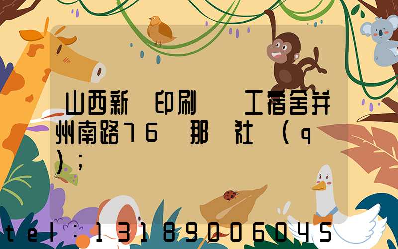 山西新華印刷廠職工宿舍并州南路76號那個社區(qū)