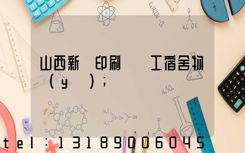 山西新華印刷廠職工宿舍物業(yè)