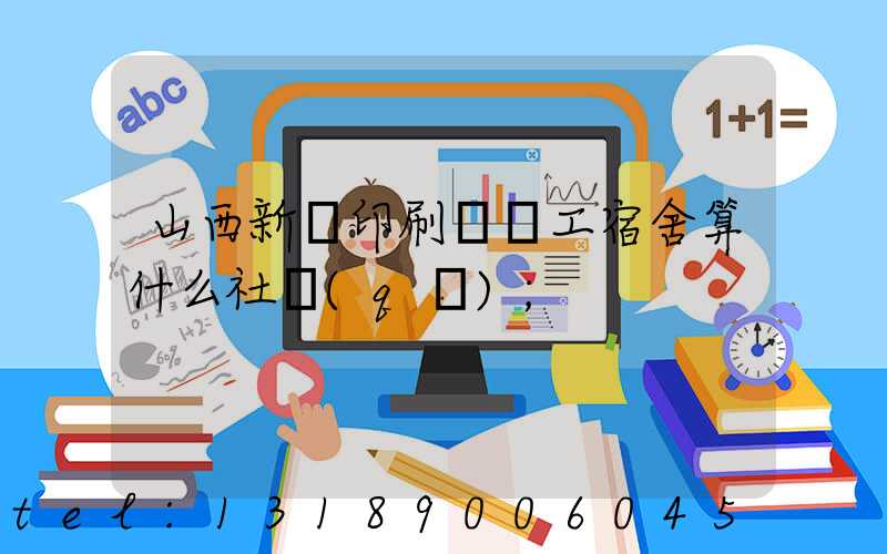 山西新華印刷廠職工宿舍算什么社區(qū)