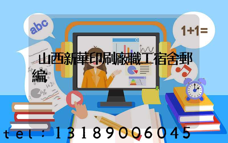 山西新華印刷廠職工宿舍郵編
