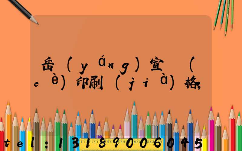 岳陽(yáng)宣傳冊(cè)印刷價(jià)格