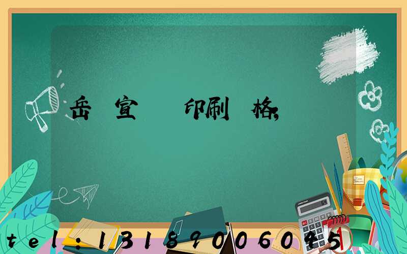 岳陽宣傳冊印刷價格