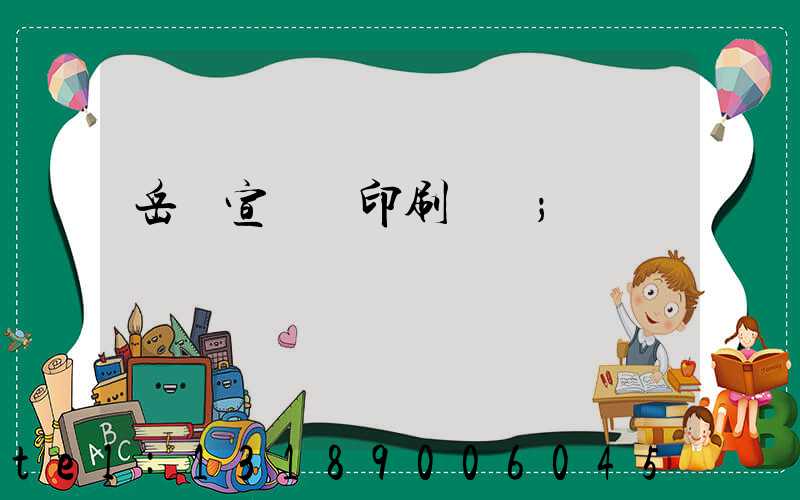 岳陽宣傳冊印刷設計