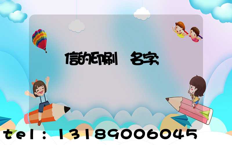 帶誠信的印刷廠名字