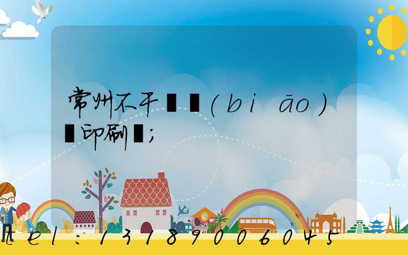 常州不干膠標(biāo)簽印刷廠