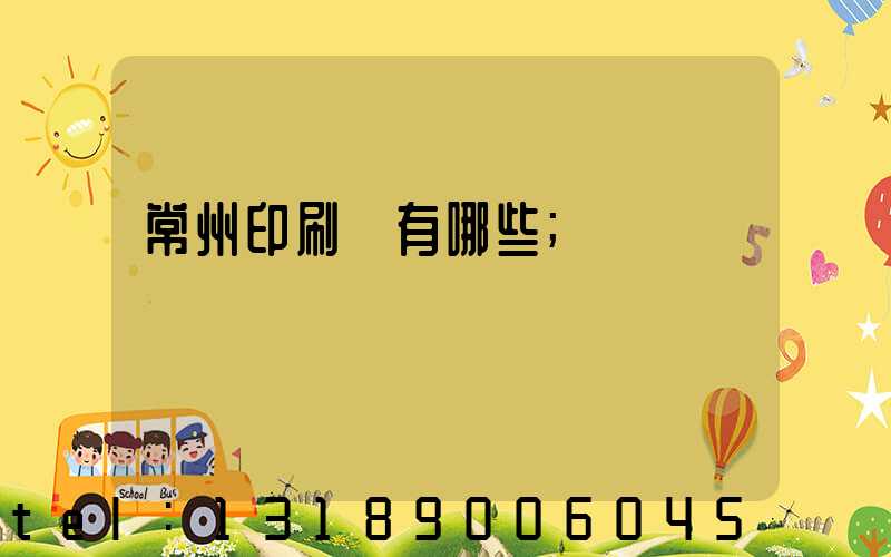 常州印刷廠有哪些