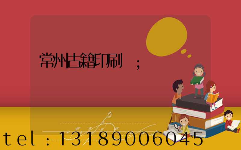 常州古籍印刷廠