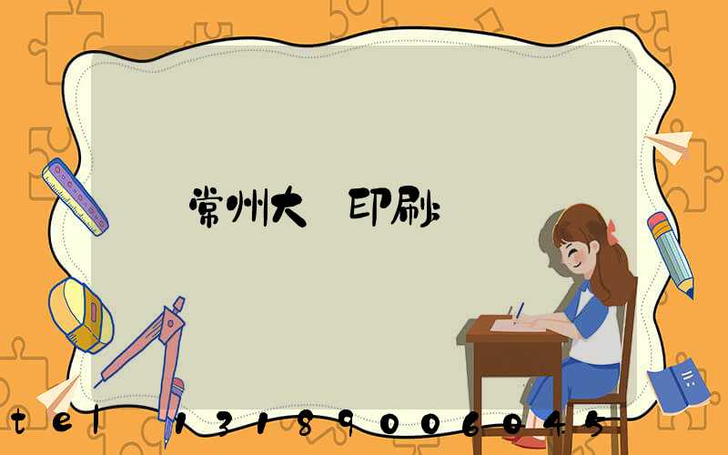 常州大華印刷