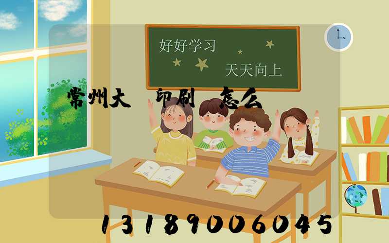 常州大華印刷廠怎么樣
