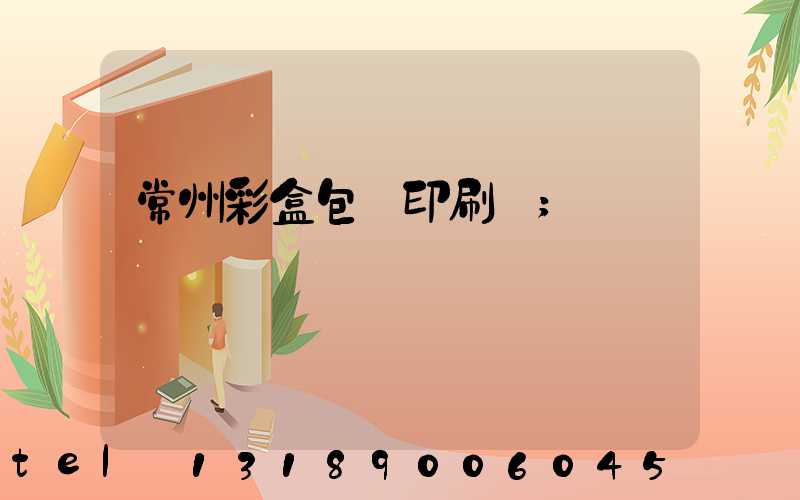 常州彩盒包裝印刷廠