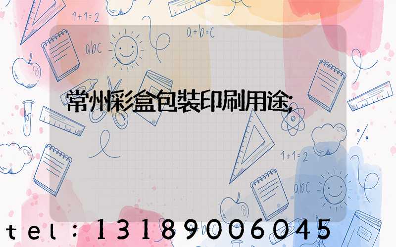 常州彩盒包裝印刷用途