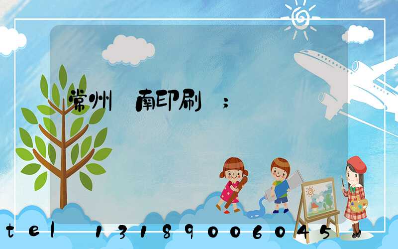 常州東南印刷廠