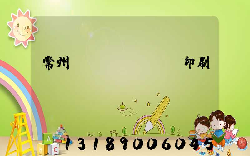 常州絲網(wǎng)印刷廠