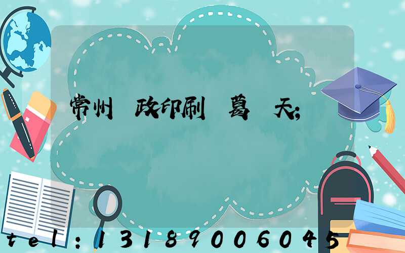 常州郵政印刷廠葛聞天