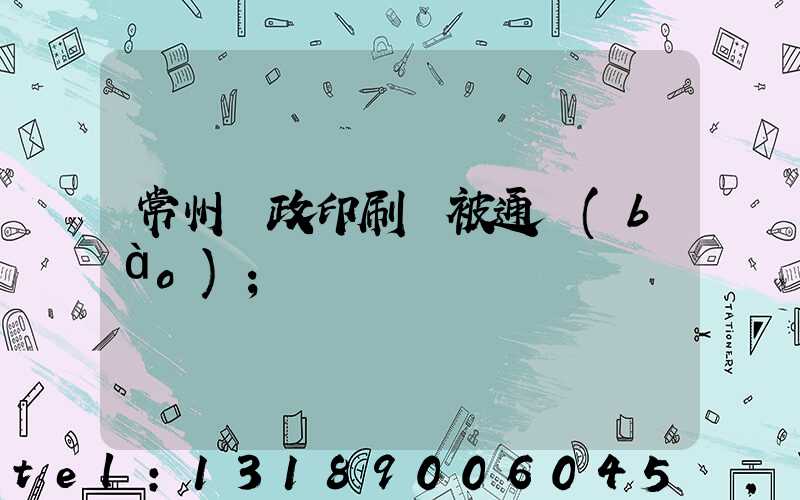 常州郵政印刷廠被通報(bào)
