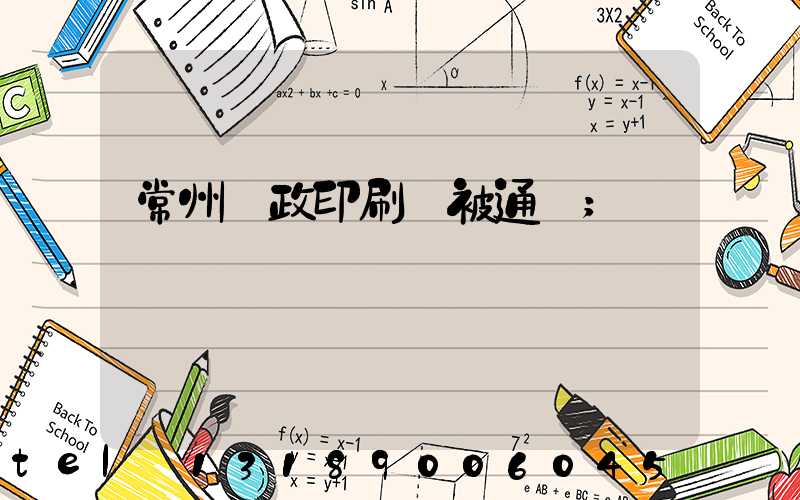 常州郵政印刷廠被通報