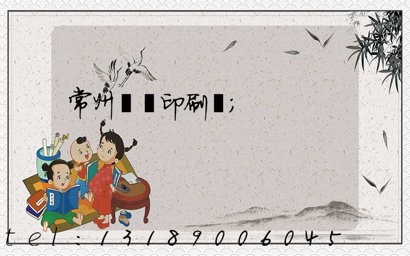常州郵電印刷廠