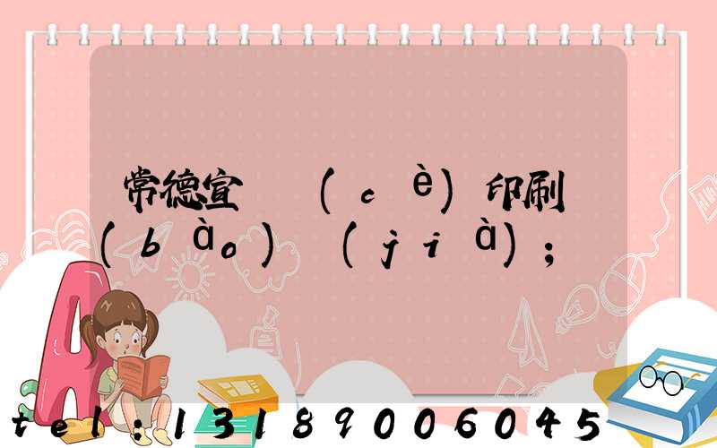 常德宣傳冊(cè)印刷報(bào)價(jià)
