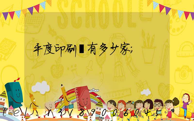 平度印刷廠有多少家