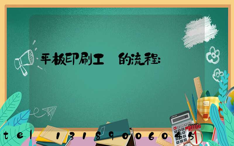 平板印刷工藝的流程