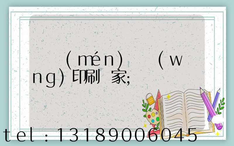 廈門(mén)絲網(wǎng)印刷廠家