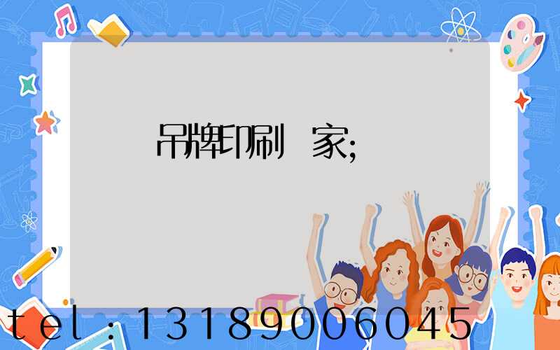廈門吊牌印刷廠家