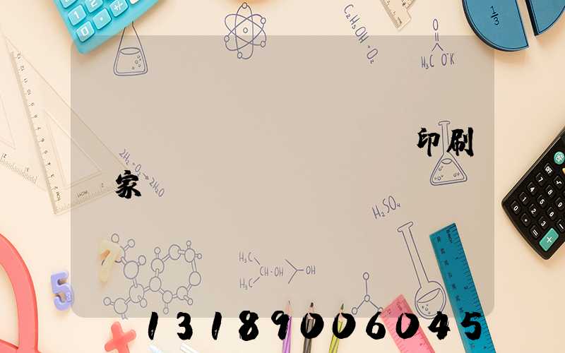 廈門絲網(wǎng)印刷廠家