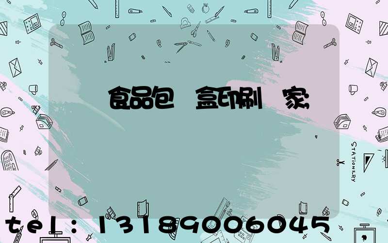 廈門食品包裝盒印刷廠家