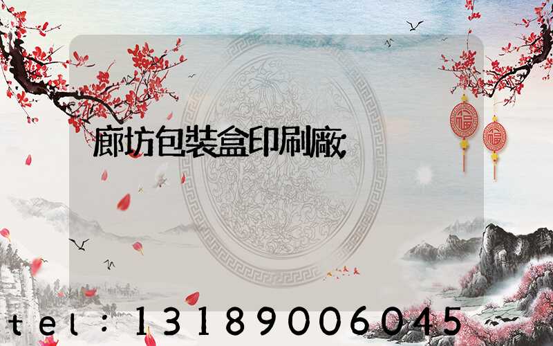 廊坊包裝盒印刷廠