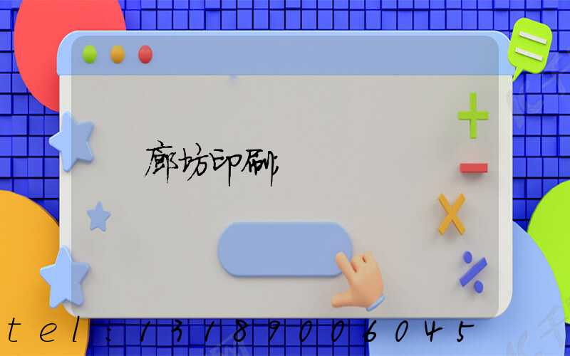 廊坊印刷