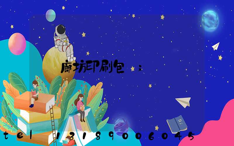 廊坊印刷包裝