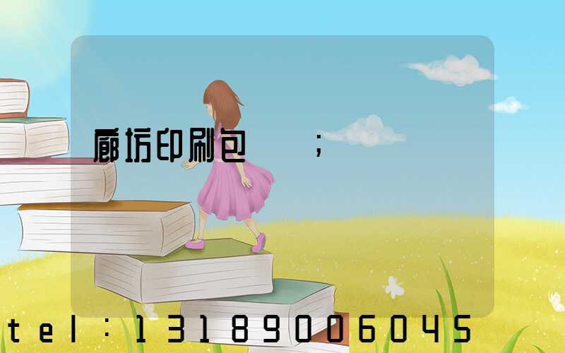 廊坊印刷包裝廠