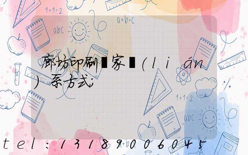 廊坊印刷廠家聯(lián)系方式