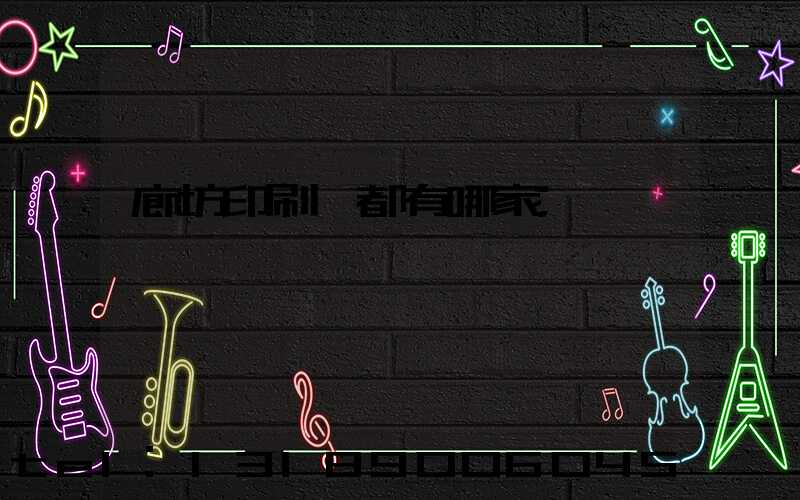 廊坊印刷廠都有哪家
