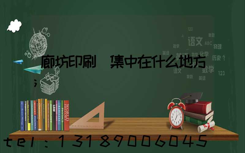 廊坊印刷廠集中在什么地方