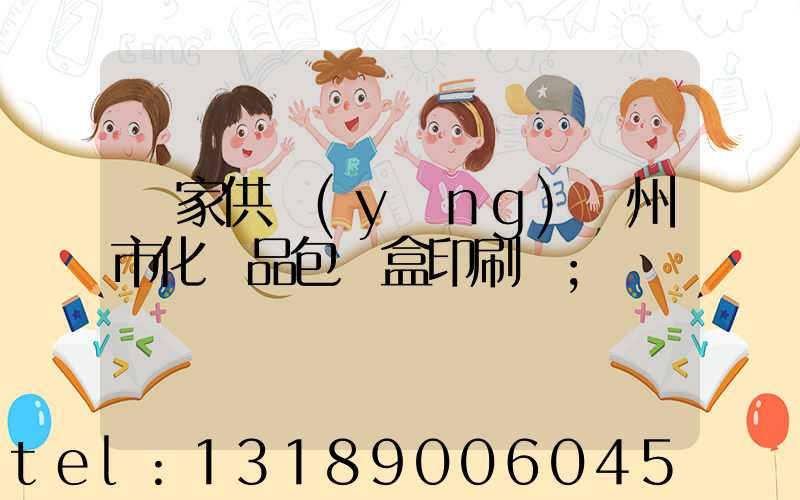 廠家供應(yīng)廣州市化妝品包裝盒印刷廠