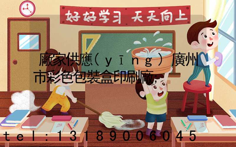 廠家供應(yīng)廣州市彩色包裝盒印刷廠