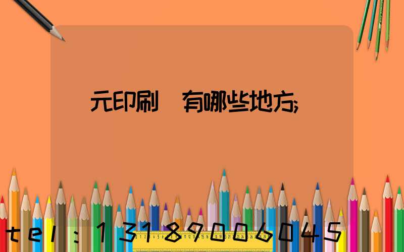 廣元印刷廠有哪些地方