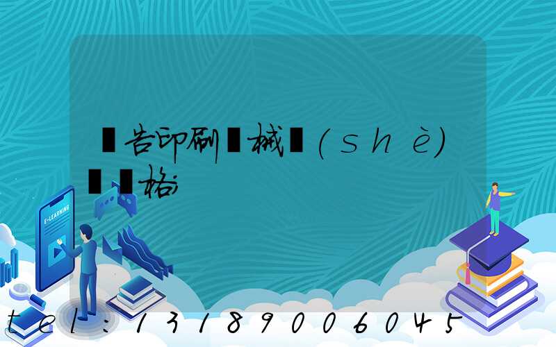 廣告印刷機械設(shè)備價格